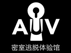AUV密室逃脱