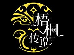 梧桐传说密室逃脱
