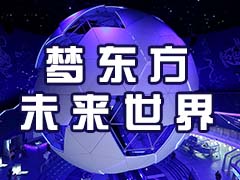 梦东方未来世界