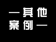 其它沉浸式案例