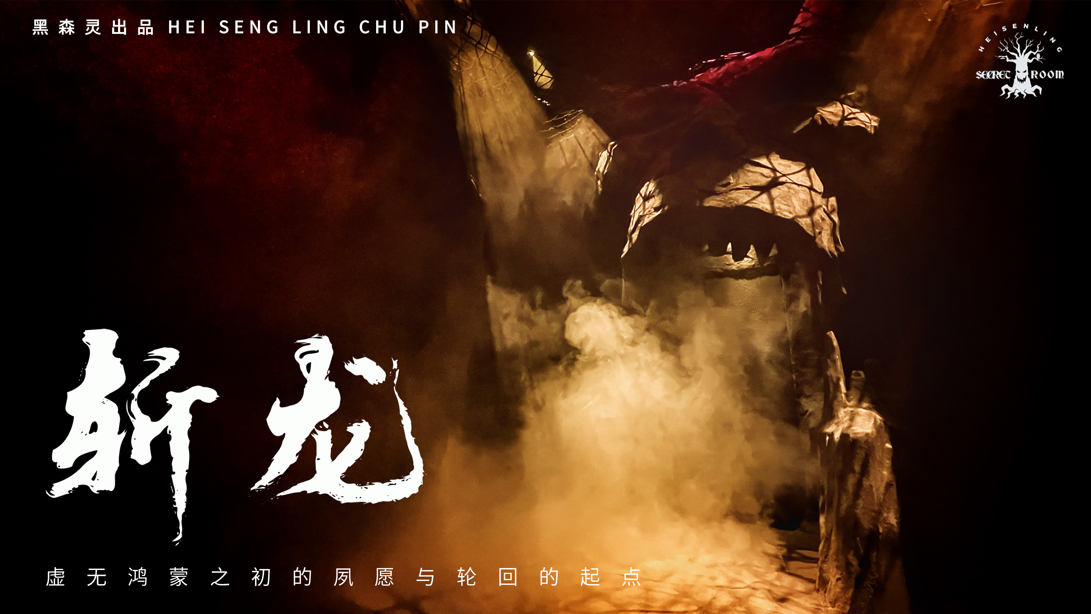 大型玄幻题材《斩龙》-沉浸式主题授权(图8)