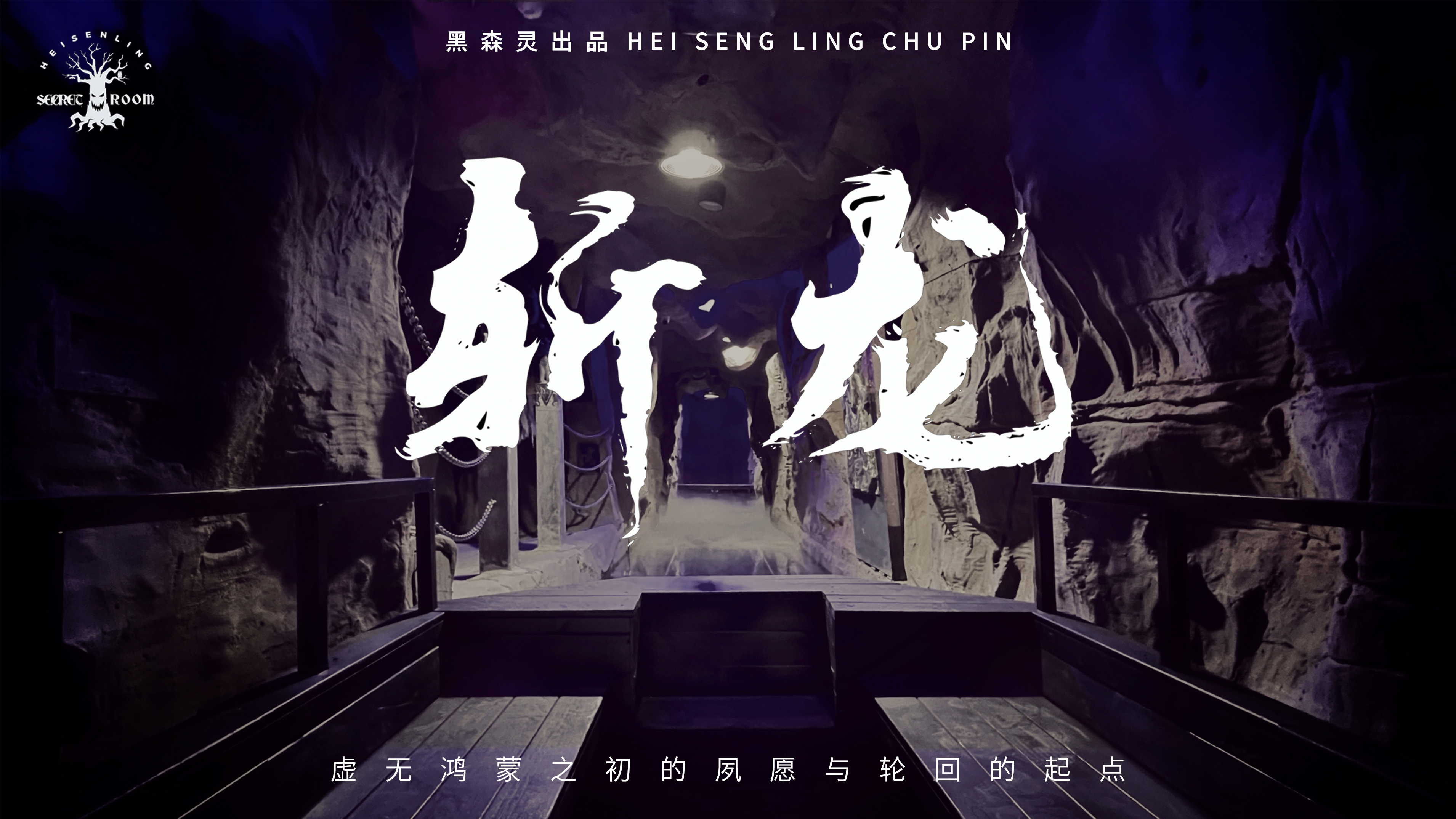 大型玄幻题材《斩龙》-沉浸式主题授权(图4)